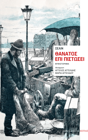 θανατος πιστωσει σελιν εστια