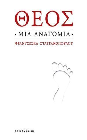 θεος ανατομια σταυρακοπουλου αλεξανδρεια
