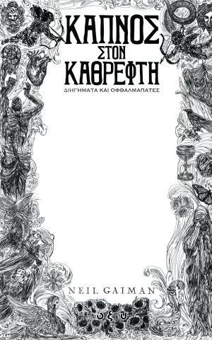 καπνος καθρεφτη οξυ