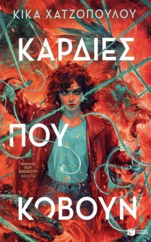 καρδιες