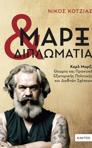 καρλ μαρξ κακτος κοτζιας