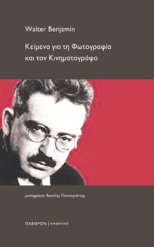 κειμενα φωτογραφια κινηματογραφο Walter πλεθρον