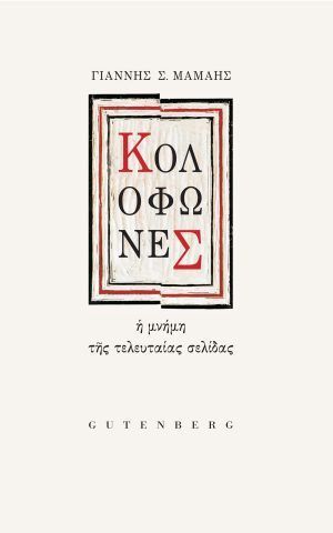 κολοφώνες Gutenberg μαμαης