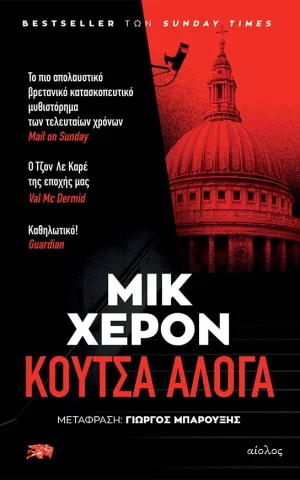 κουτσα αλογα χερον κλειδαριθμος