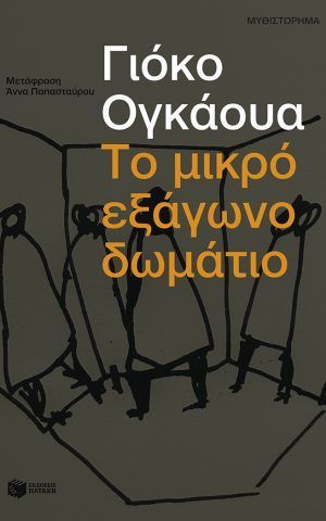 μικρο εξαγωνο δωματιο ογκαουα πατακης