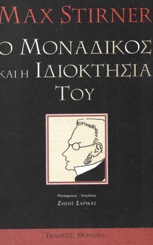 μοναδικος ιδιοκτησια θυραθεν Stirner