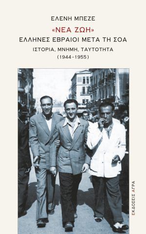 νεα ζωη μπεζε αγρα