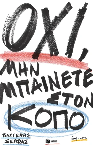 οχι μην κοπο σερφας πατακης