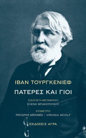πατερες και γιοι τουργκενιεφ αγρα