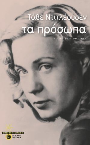 προσωπα τοβε πατακης