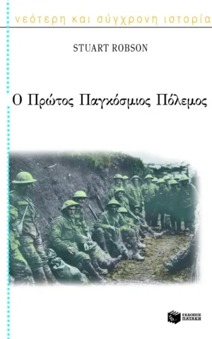 πρωτος παγκοσμιος πολεμος Robson πατακης