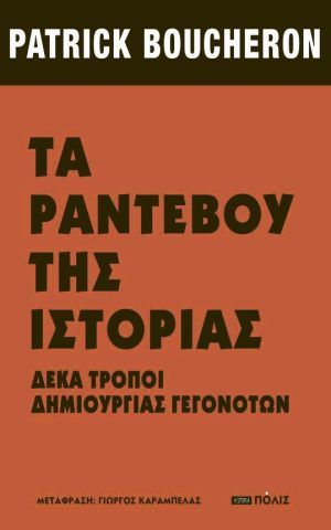 ραντεβου ιστοριας Boucheron πολις