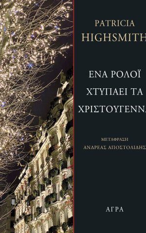 ρολόι χτυπάει χριστούγεννα