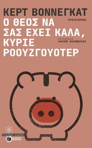 ροουζγουοτερ βοννεγκατ πατακης