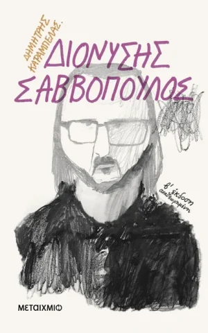 σαββοπουλος μεταιχμιο καραμπελας