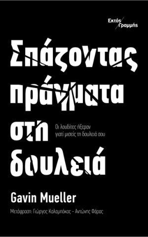 σπαζοντας πραγματα εκτος γραμμης Mueller