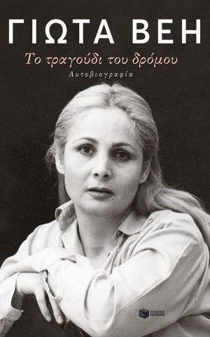 τραγουδι δρομου βεη πατακης