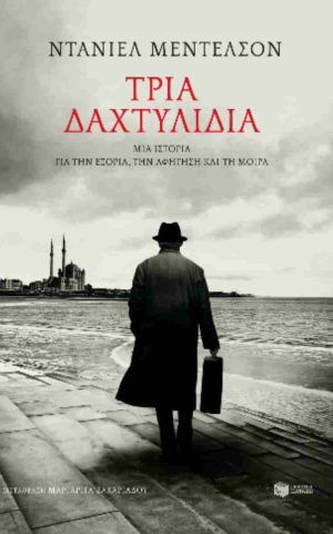 τρια δακτ