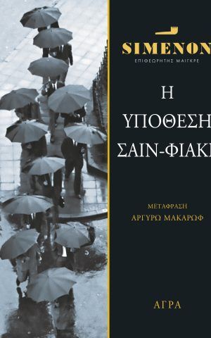 υποθεση σαιν φιακρ αγρα Simenon