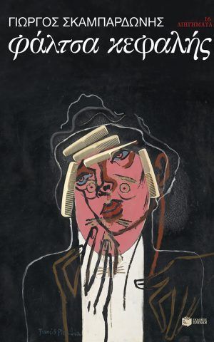 φαλτ
