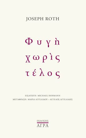 φυγή χωρίς τέλος αγρα Roth