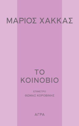χακκας κοιβονιο αγρα