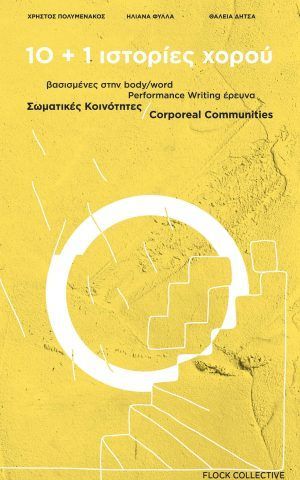 10+1 ιστοριες χορου Flock Collective δητσα πολυμενακος φυλλα