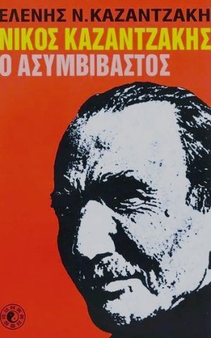 Asimvivastos Kazantzakis
