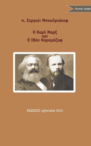 Carl Marx Karamazov Bulgakov Samizdat