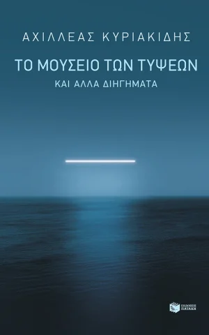 Mouseio Tipseon Kiriakidis Patakis