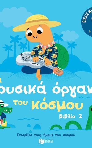 Mousika Organa2 Patakis