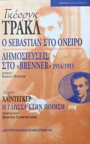 Sebastian Trakl Brenner Ipsilon
