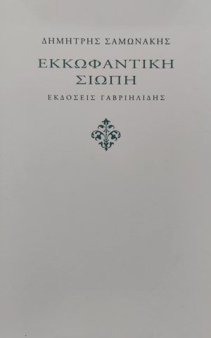 Siopi Samonakis Gabriilidis