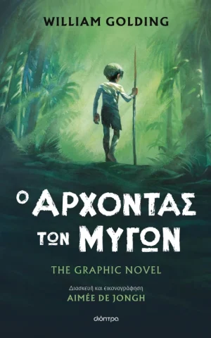 αρχοντας μυγων Golding διοπτρα