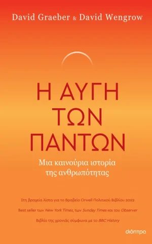 αυγη παντων διοπτρα Wengrow Graeber