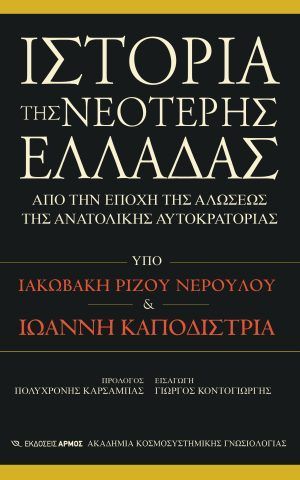 ιστορια νεοτερης ελλαδας νερουλου καποδιστρια αρμος