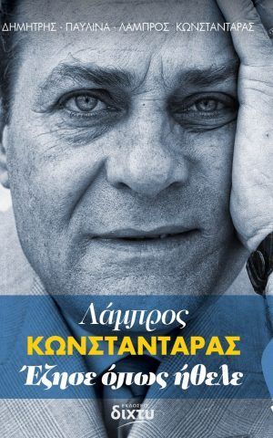 κωνστανταρας εζησε οπως ηθελε διχτυ