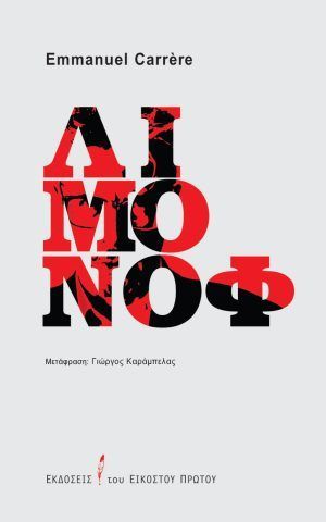 λιμονοφ εικοστος πρωτος Carrere