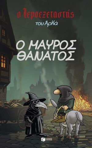 μαυρος θανατος