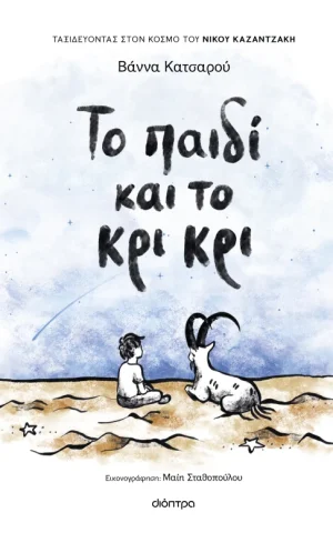 παιδι κρι κρι διοπτρα κατσαρου βαννα