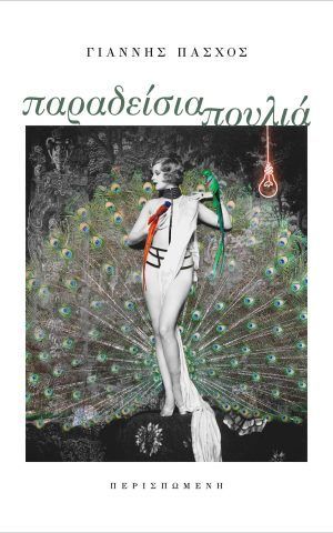 παραδεισια πουλια περισπωμενη πασχος