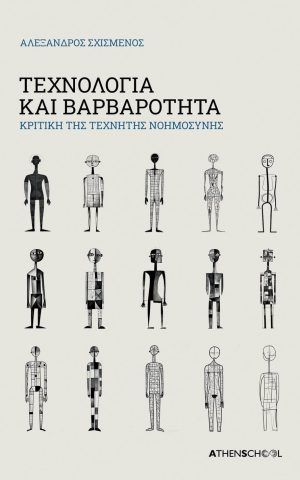 τεχνολογια βαρβαροτητας σχισμενος Athenschool