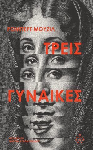 τρεις γυναικες μουζιλ αντιποδες