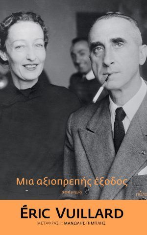 Aksioprepis Eksodos Vuillard Polis