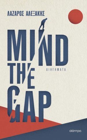 Mindthegap Dioptra Aleksakis