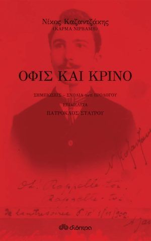 Ofiskrino Dioptra