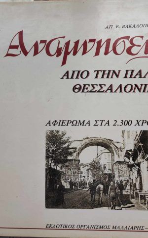 θεσνικη