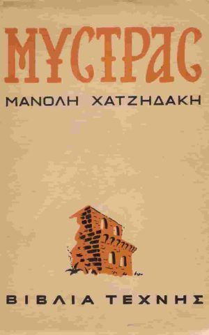 μυστρας
