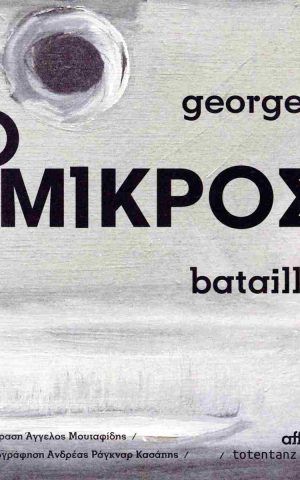 ο μικρος