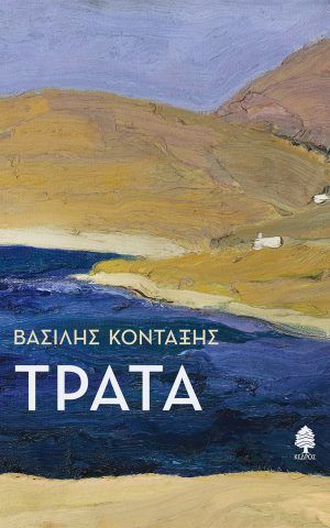 Kontaxis Trata